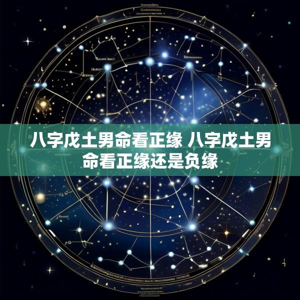 八字戊土男命看正缘 八字戊土男命看正缘还是负缘