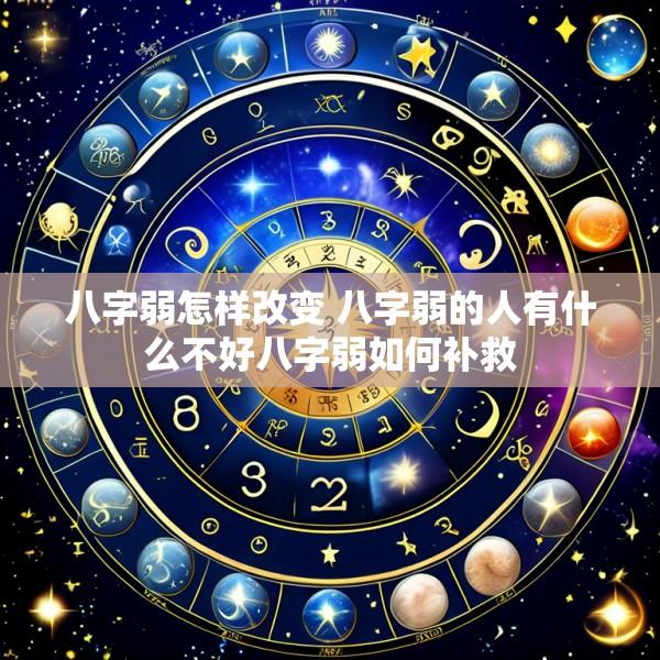 八字弱怎样改变 八字弱的人有什么不好八字弱如何补救