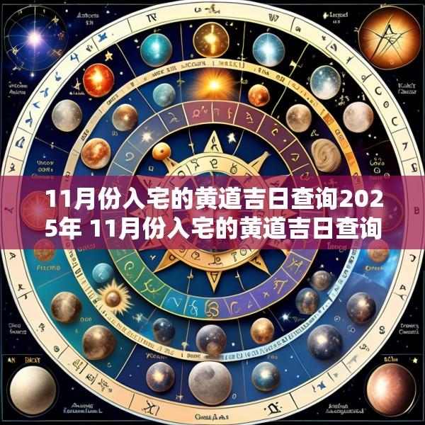11月份入宅的黄道吉日查询2025年 11月份入宅的黄道吉日查询20251月份