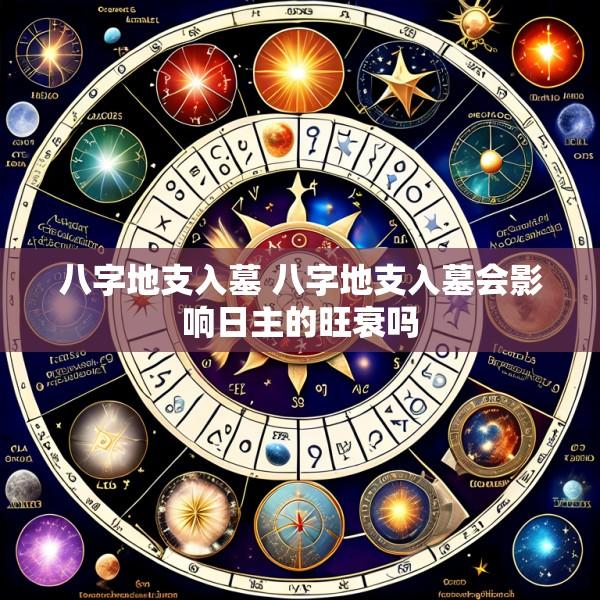 八字地支入墓 八字地支入墓会影响日主的旺衰吗