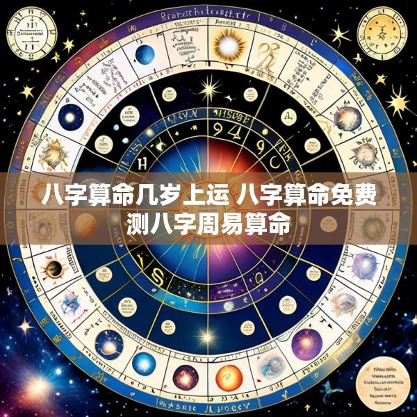 八字算命几岁上运 八字算命免费测八字周易算命