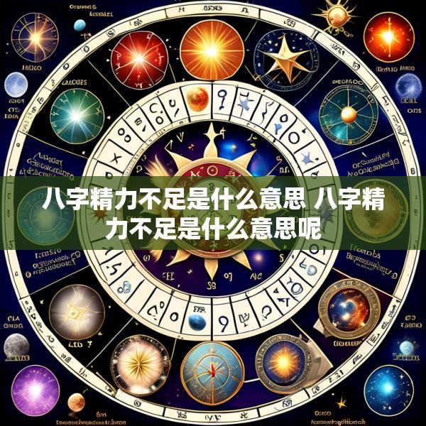 八字精力不足是什么意思 八字精力不足是什么意思呢