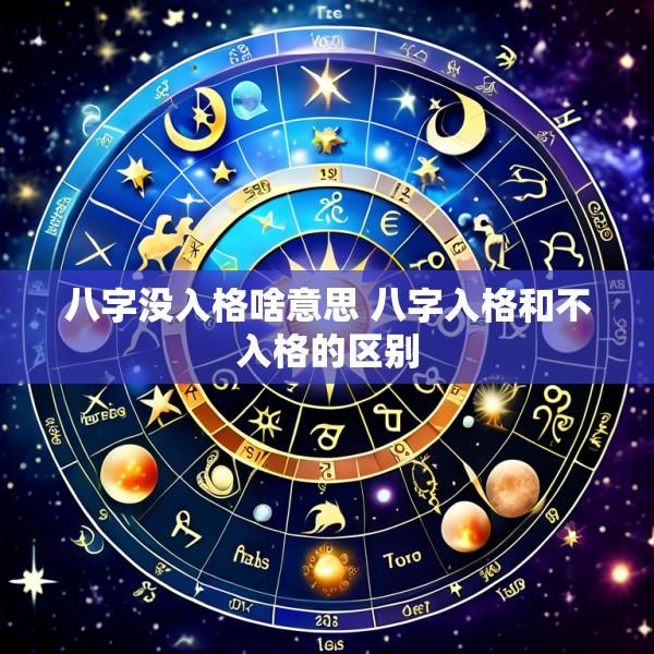 八字没入格啥意思 八字入格和不入格的区别