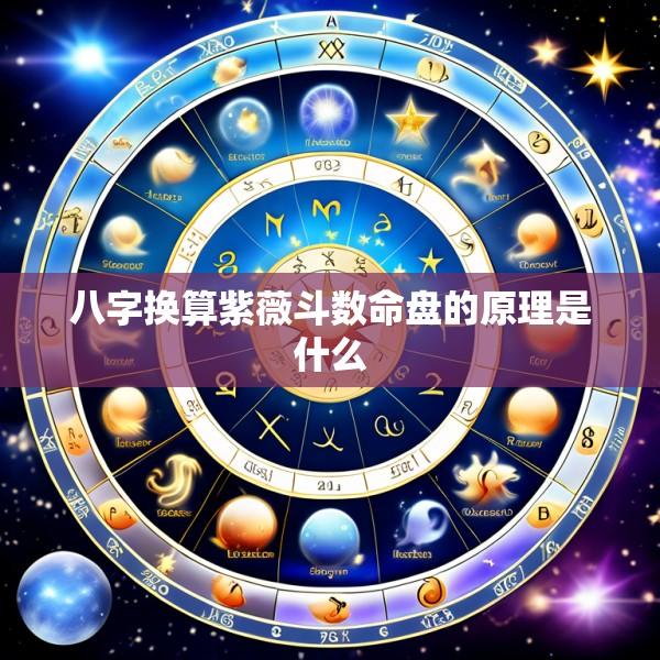 八字换算紫薇斗数命盘的原理是什么