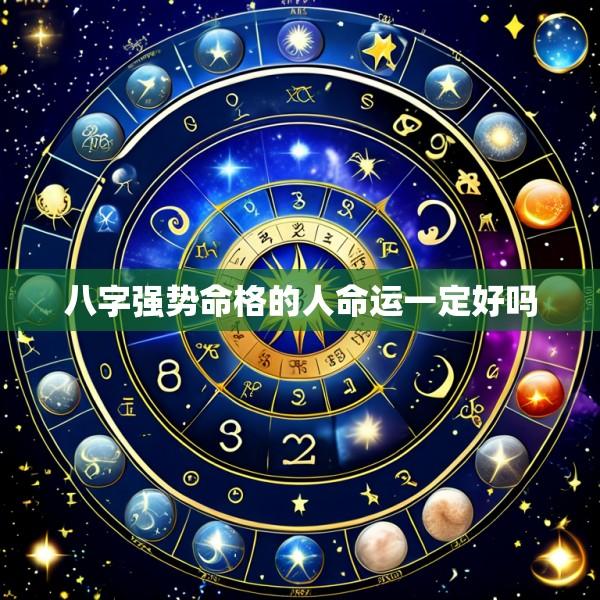 八字强势命格的人命运一定好吗