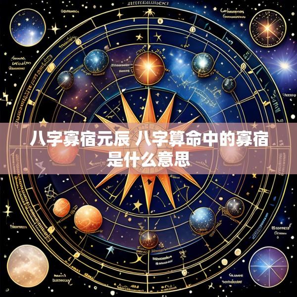 八字寡宿元辰 八字算命中的寡宿是什么意思