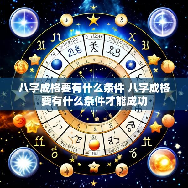 八字成格要有什么条件 八字成格要有什么条件才能成功