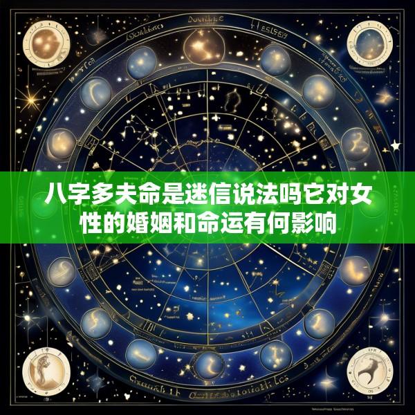八字多夫命是迷信说法吗它对女性的婚姻和命运有何影响