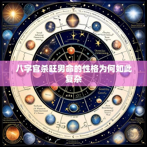 八字官杀旺男命的性格为何如此复杂