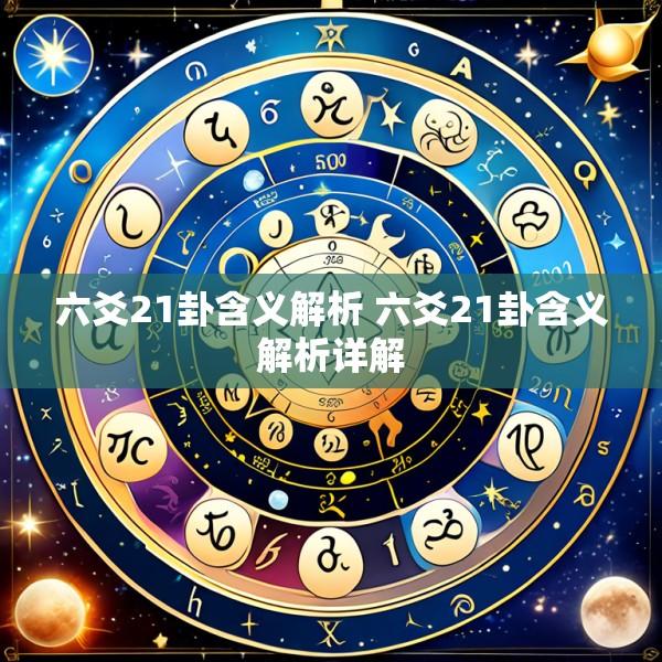 六爻21卦含义解析 六爻21卦含义解析详解