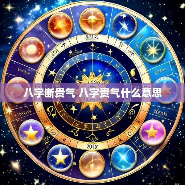 八字断贵气 八字贵气什么意思