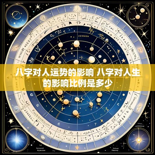 八字对人运势的影响 八字对人生的影响比例是多少
