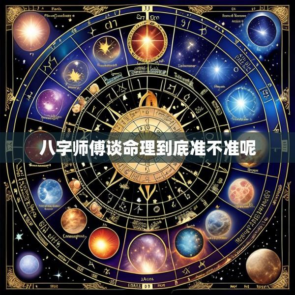八字师傅谈命理到底准不准呢