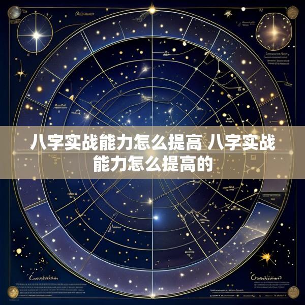 八字实战能力怎么提高 八字实战能力怎么提高的