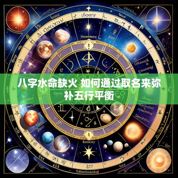 八字水命缺火 如何通过取名来弥补五行平衡