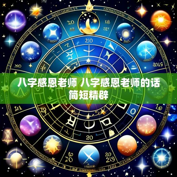 八字感恩老师 八字感恩老师的话简短精辟