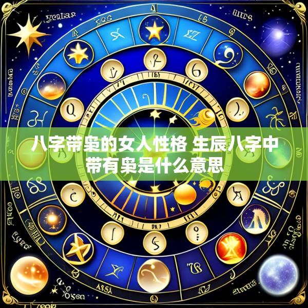 八字带枭的女人性格 生辰八字中带有枭是什么意思