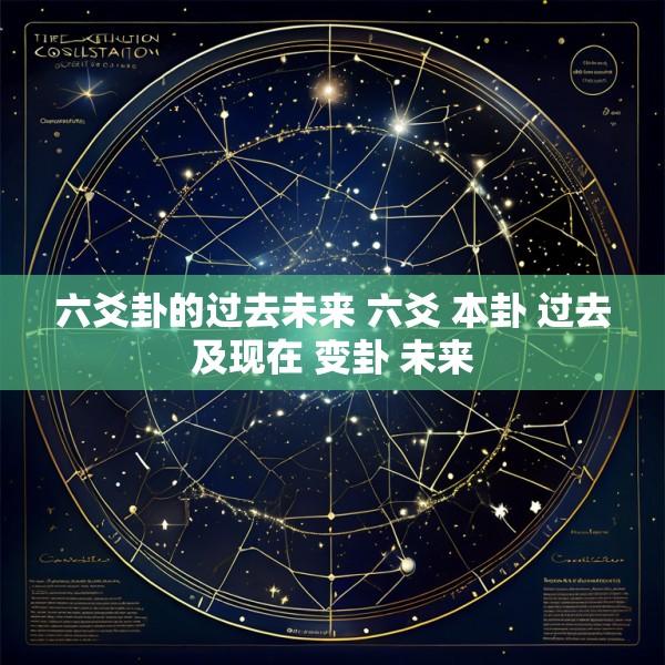 六爻卦的过去未来 六爻 本卦 过去及现在 变卦 未来