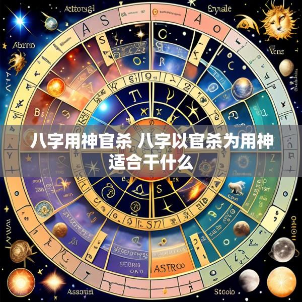 八字用神官杀 八字以官杀为用神适合干什么