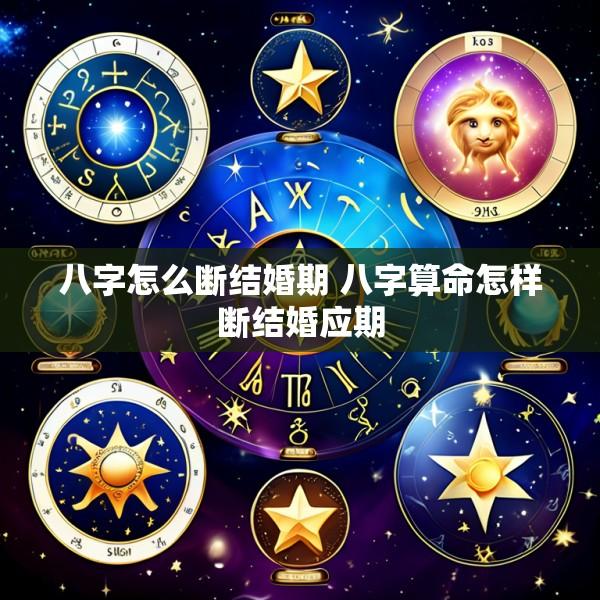 八字怎么断结婚期 八字算命怎样断结婚应期
