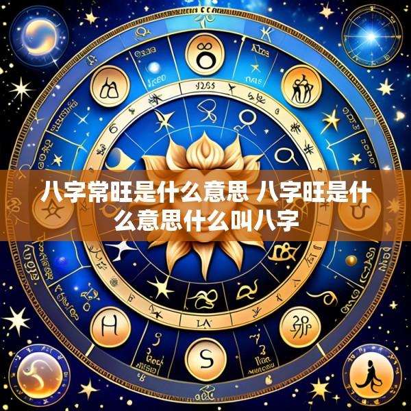 八字常旺是什么意思 八字旺是什么意思什么叫八字