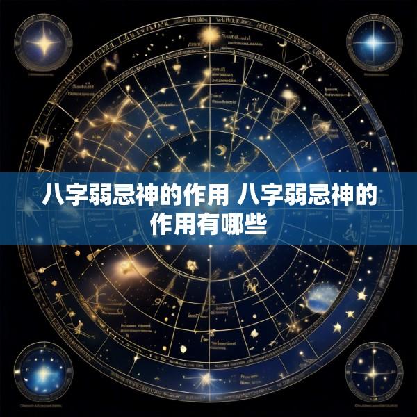 八字弱忌神的作用 八字弱忌神的作用有哪些