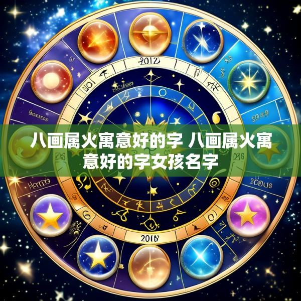八画属火寓意好的字 八画属火寓意好的字女孩名字