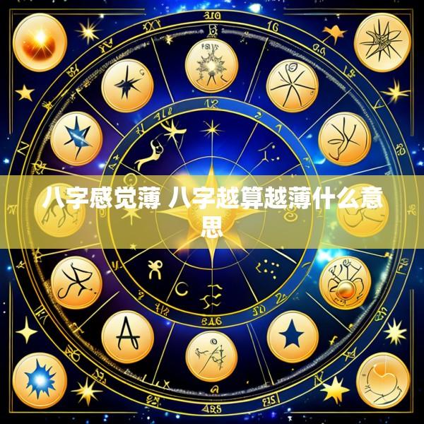 八字感觉薄 八字越算越薄什么意思