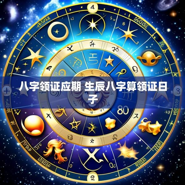 八字领证应期 生辰八字算领证日子