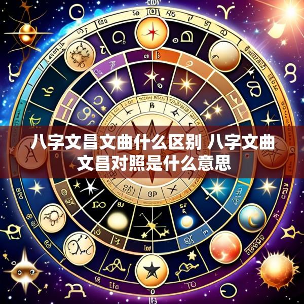 八字文昌文曲什么区别 八字文曲 文昌对照是什么意思