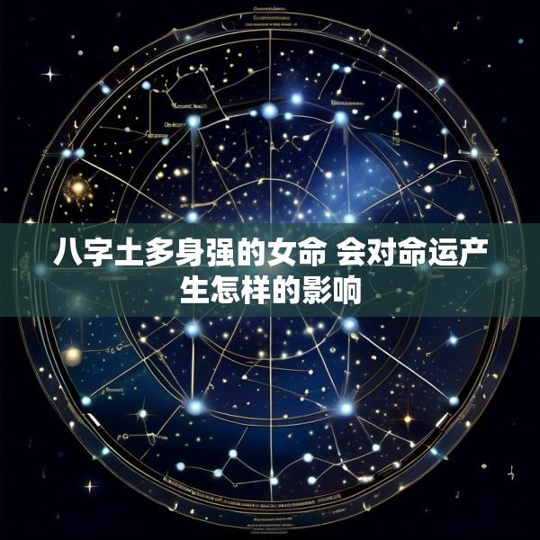 八字土多身强的女命 会对命运产生怎样的影响
