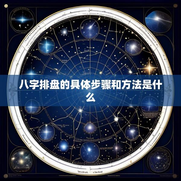 八字排盘的具体步骤和方法是什么