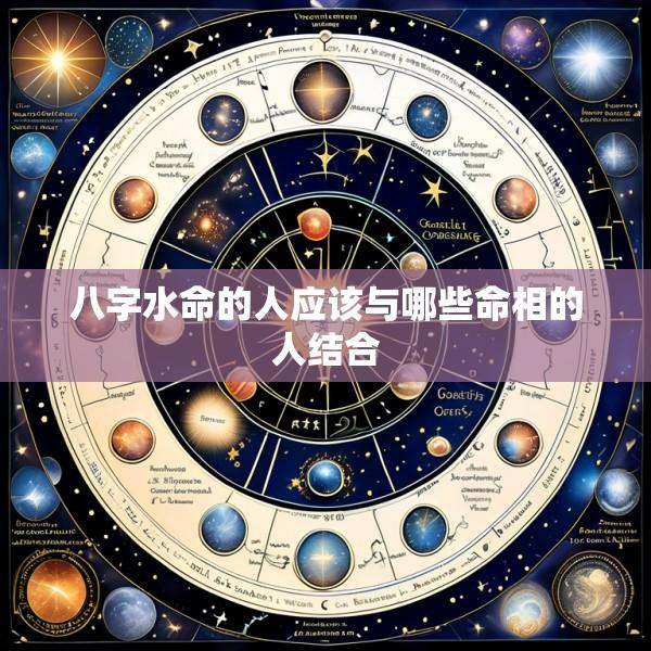 八字水命的人应该与哪些命相的人结合