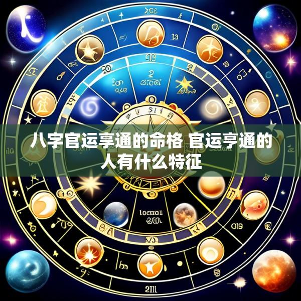 八字官运享通的命格 官运亨通的人有什么特征