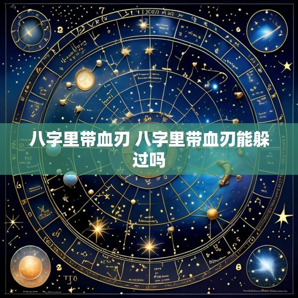八字里带血刃 八字里带血刃能躲过吗