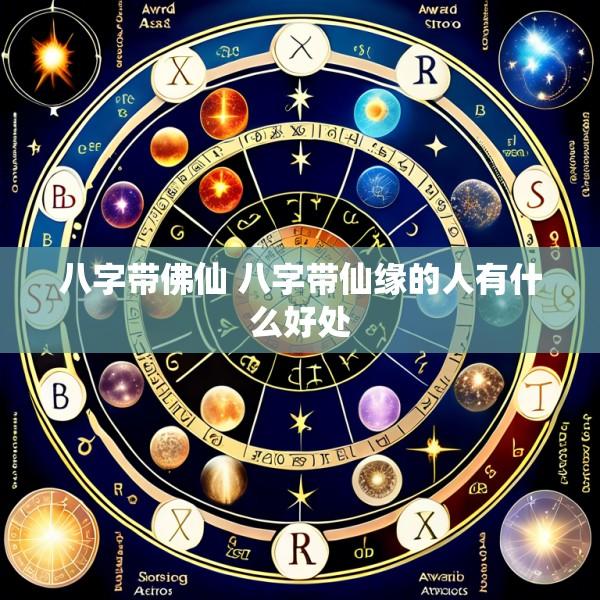 八字带佛仙 八字带仙缘的人有什么好处