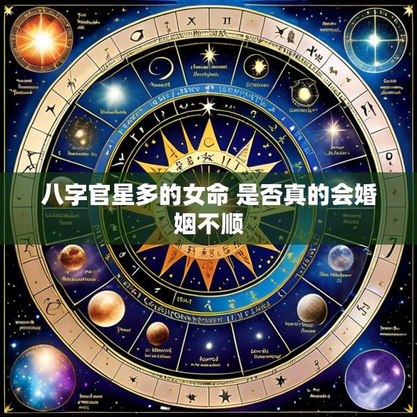 八字官星多的女命 是否真的会婚姻不顺