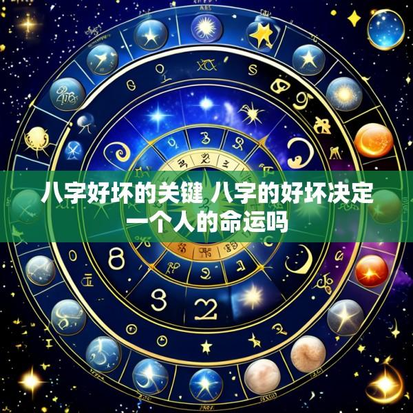 八字好坏的关键 八字的好坏决定一个人的命运吗