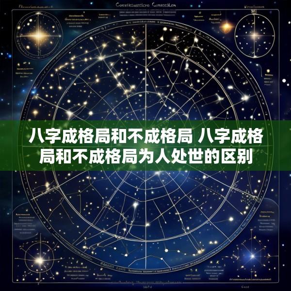 八字成格局和不成格局 八字成格局和不成格局为人处世的区别