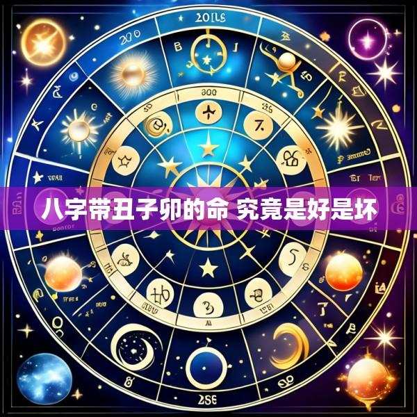 八字带丑子卯的命 究竟是好是坏