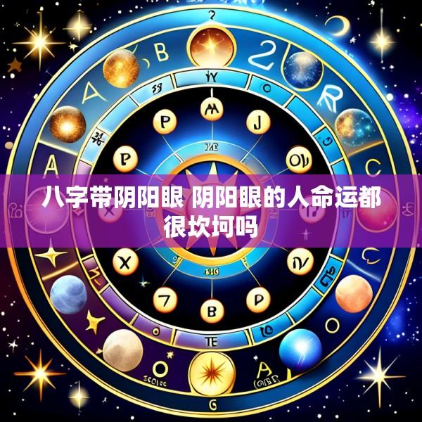 八字带阴阳眼 阴阳眼的人命运都很坎坷吗
