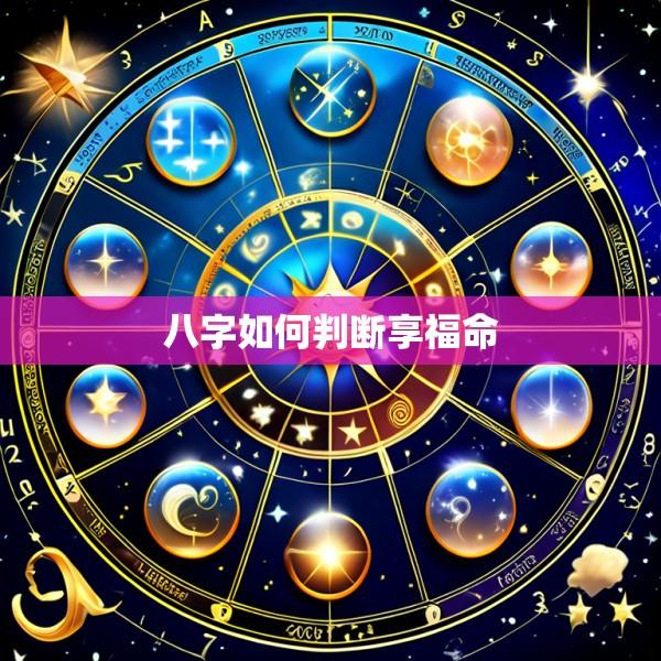 八字如何判断享福命