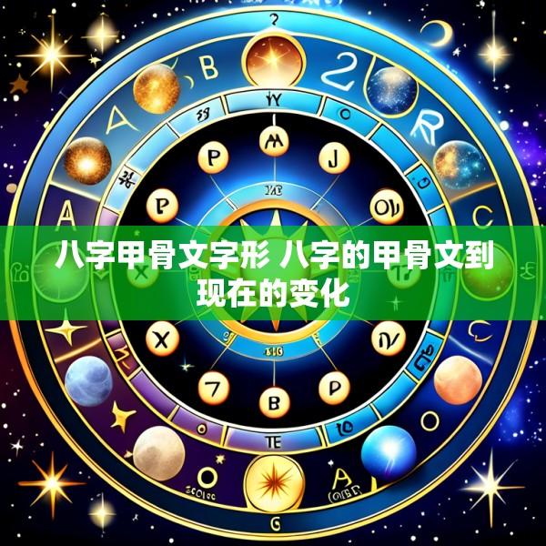 八字甲骨文字形 八字的甲骨文到现在的变化