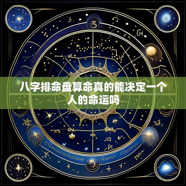 八字排命盘算命真的能决定一个人的命运吗