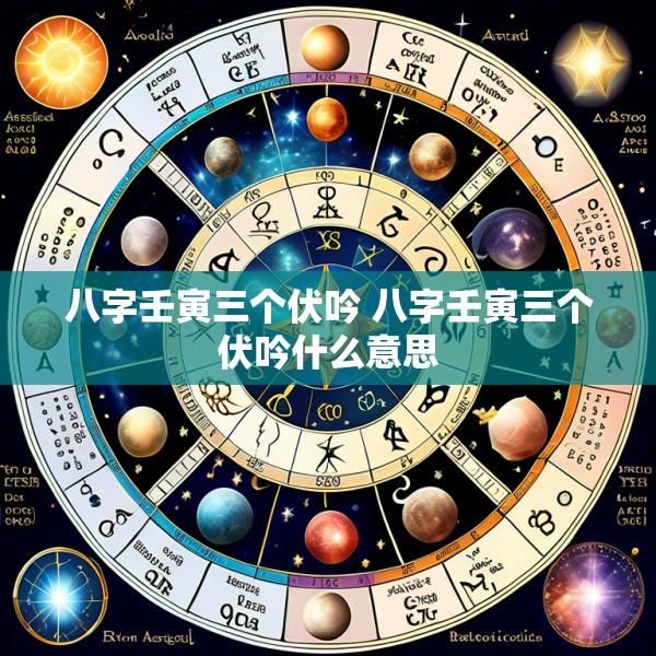 八字壬寅三个伏吟 八字壬寅三个伏吟什么意思