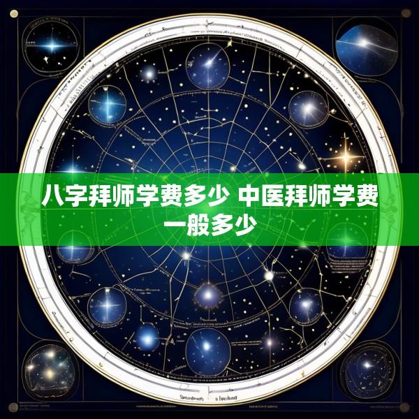 八字拜师学费多少 中医拜师学费一般多少