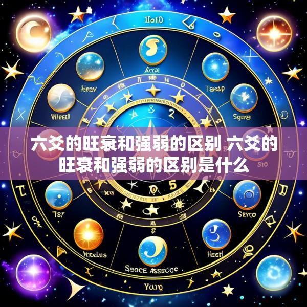 六爻的旺衰和强弱的区别 六爻的旺衰和强弱的区别是什么
