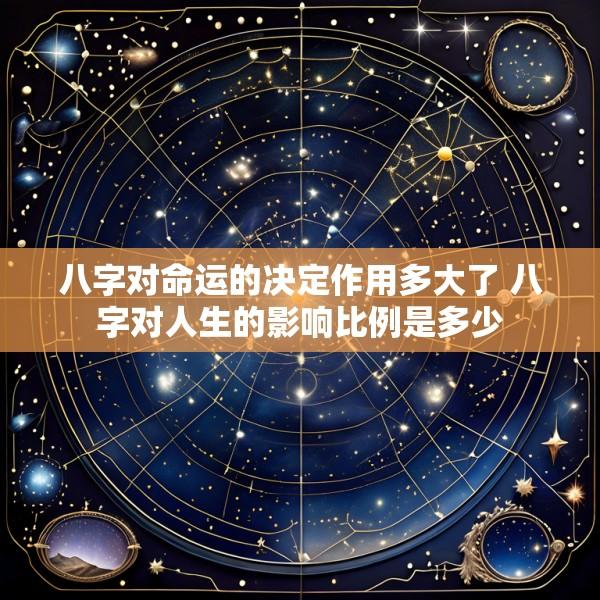 八字对命运的决定作用多大了 八字对人生的影响比例是多少