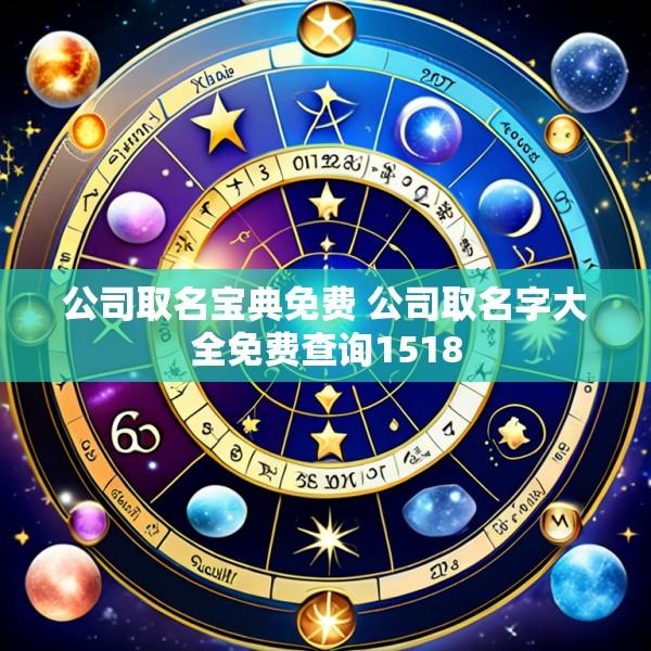 公司取名宝典免费 公司取名字大全免费查询1518
