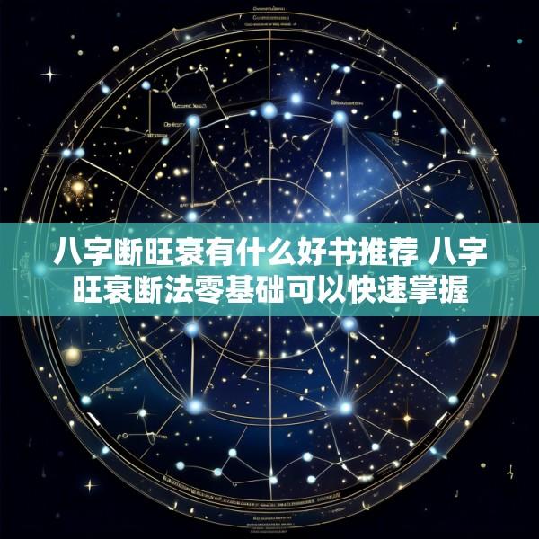 八字断旺衰有什么好书推荐 八字旺衰断法零基础可以快速掌握